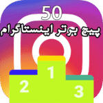 آمار لحظه ای بیشترین فالوور اینستاگرام ( آپدیت روزانه ) 2024