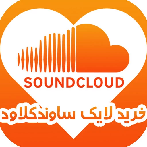 خرید لایک ساندکلاد (ساوندکلاود) SoundCloud Like