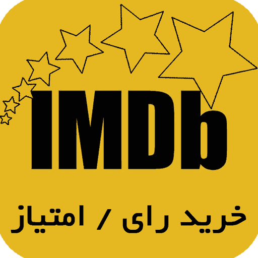 خرید رای / امتیاز برای Imdb