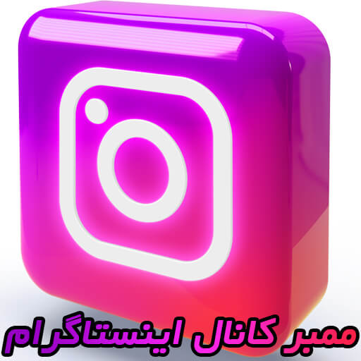 خرید ممبر کانال اینستاگرام (Instagram Members)