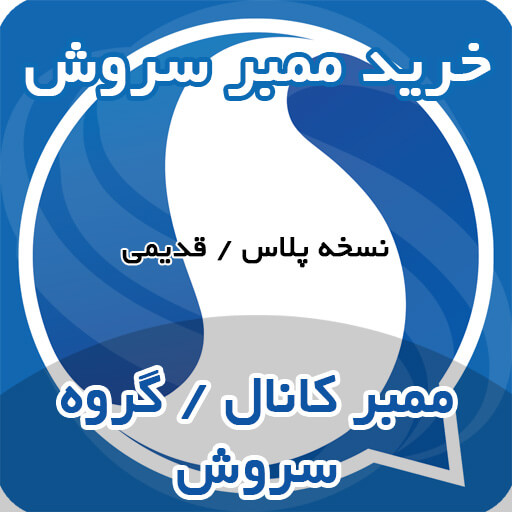 خرید ممبر سروش ( عضو کانال یا گروه )