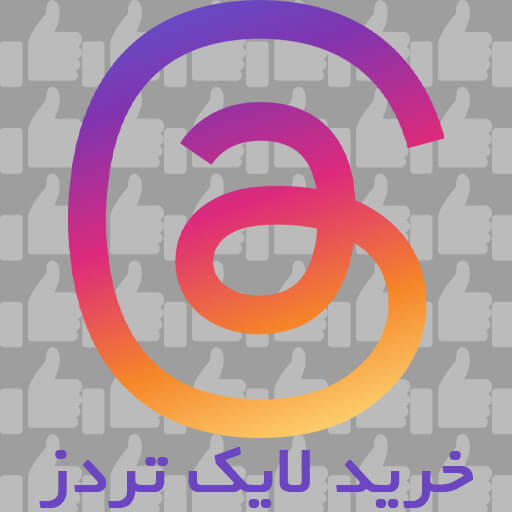 خرید لایک تردز (Threads likes)
